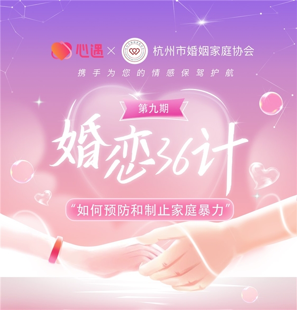 心遇交友App联合杭州婚姻协会 解答家庭暴力问题