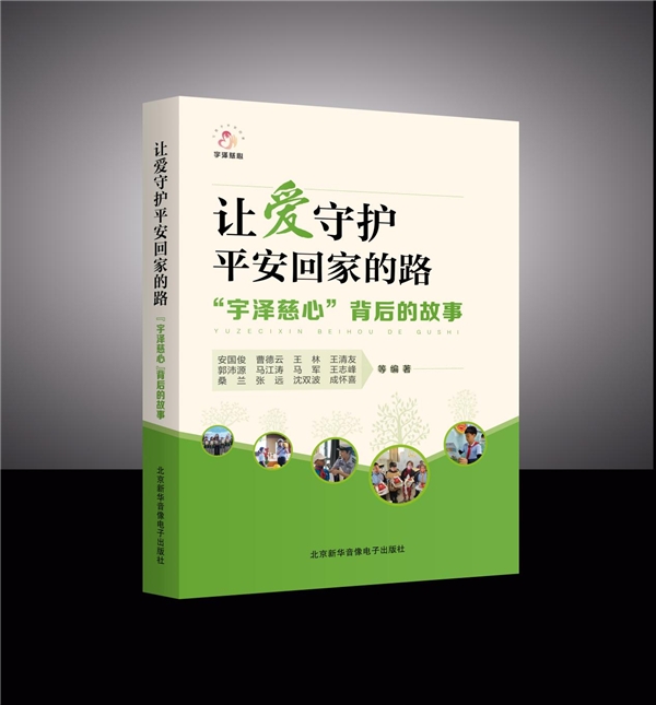 《让爱守护平安回家的路—“宇泽慈心”背后的故事》新书上市，为孩子平安成长护航