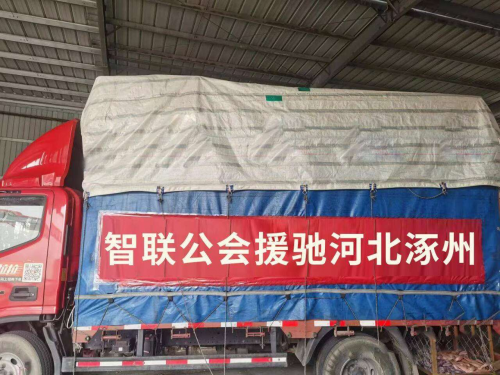 半岛体育智联公会第一时间组织援助涿州捐赠活动(图1)