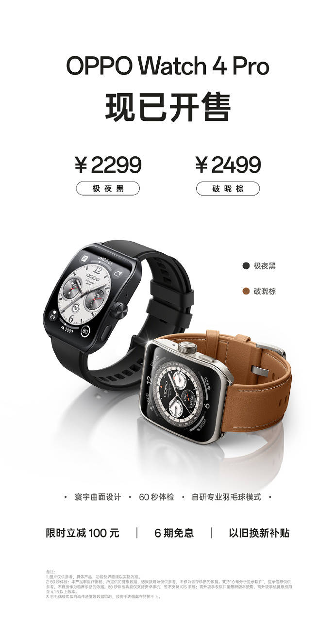 全智能手表新標(biāo)桿！OPPO Watch 4 Pro正式開售 到手價(jià)2199元