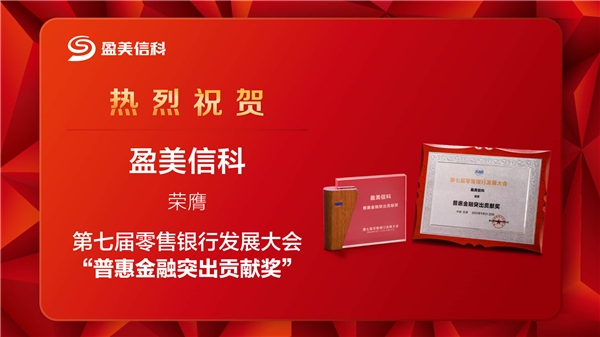 科技赋能助推普惠金融服务数字化转型，盈美信科荣获“普惠金融突出贡献奖”