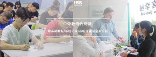 AG旗舰厅选珠海iBS外语学校成为真正会用英语的人(图1)
