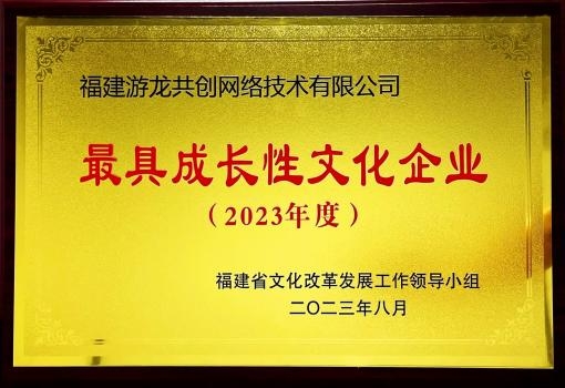喜报！游龙网络子公司荣获第六届“福建省最具成长性文化企业”