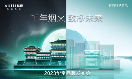 华帝品牌发布会将厨房与国潮文化相融合，特别设置“古代场景、现代场景、未来场景”三大主题秀场