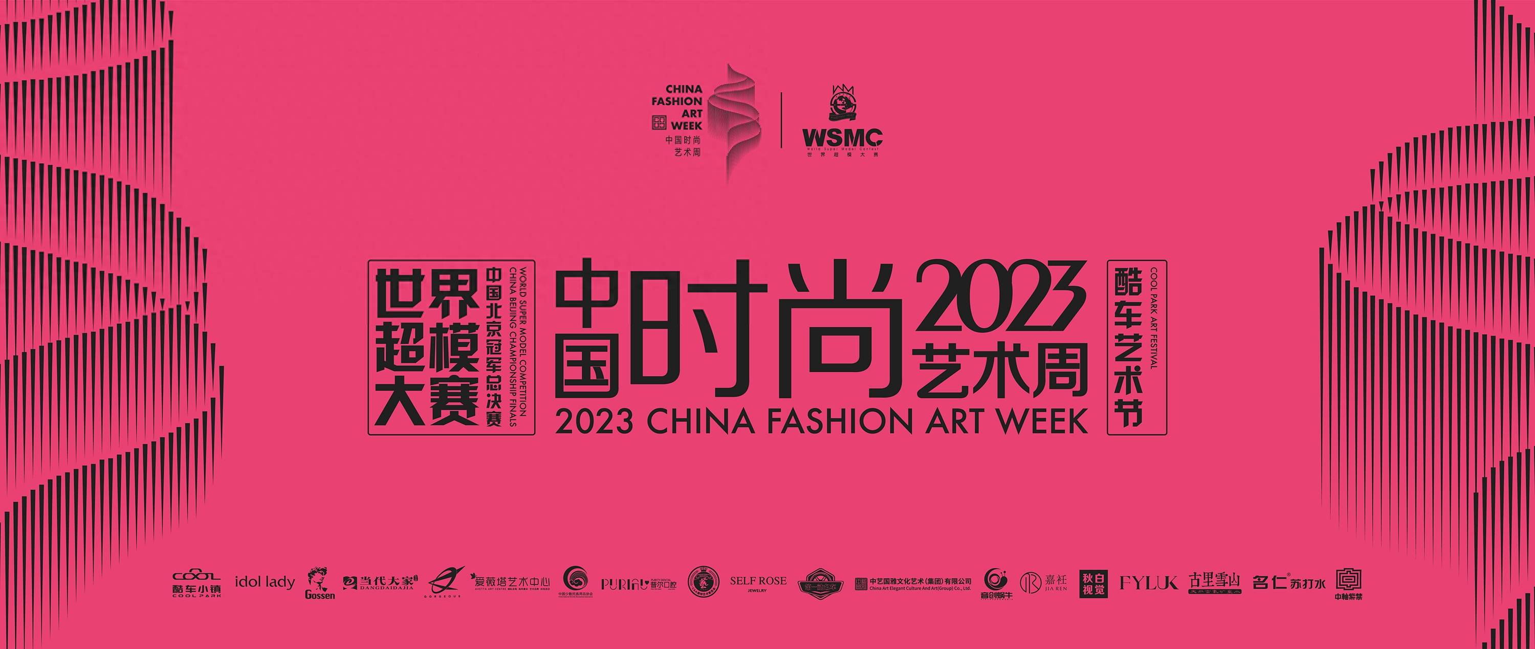 中国时尚艺术周，2023年中国时尚先生、世界超模大赛在京举办