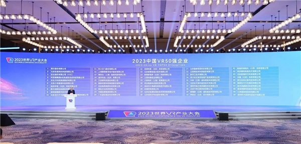 恒信东方荣膺“2023中国VR50强企业”