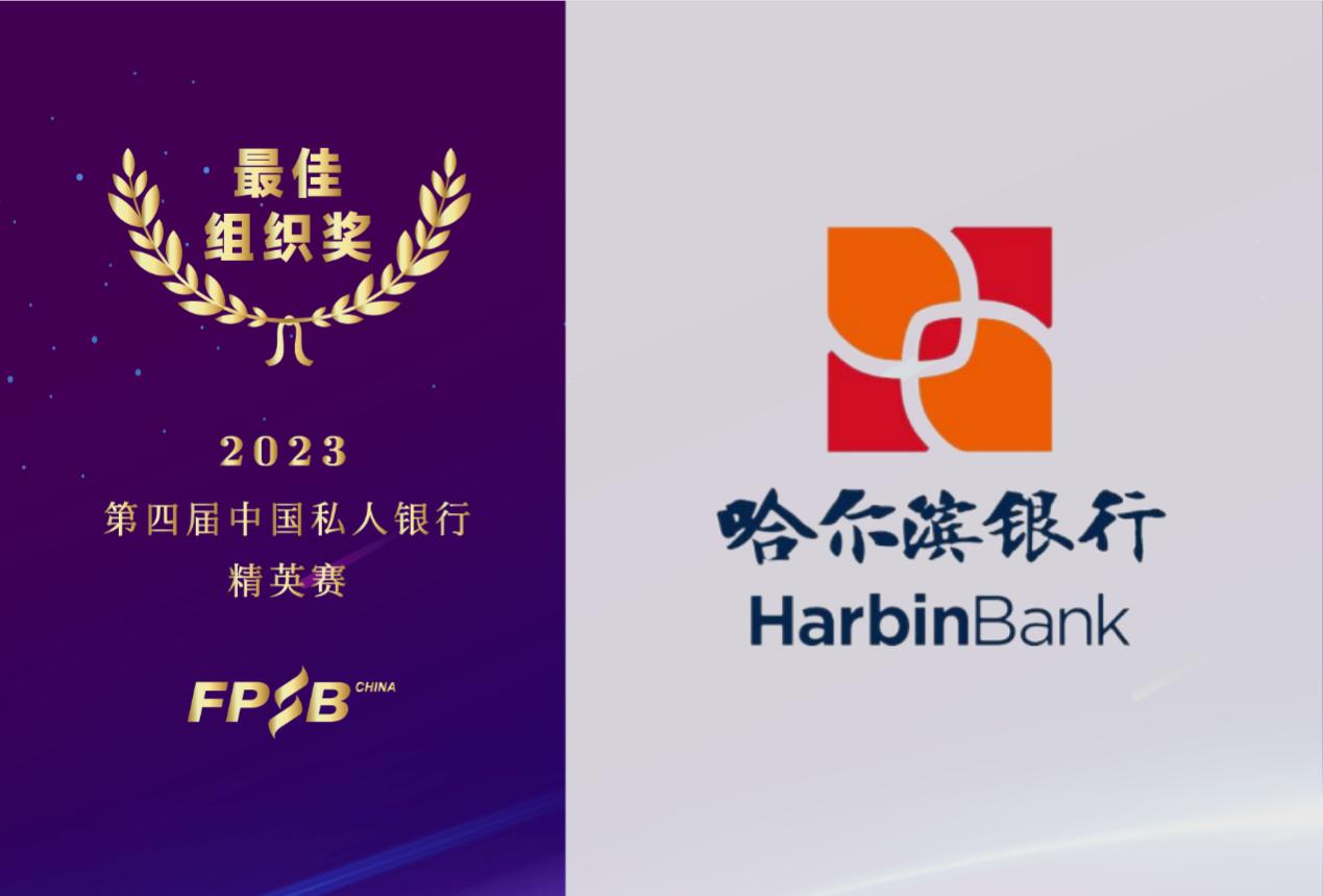 哈尔滨银行荣获第四届私人银行精英赛（2023）多项大奖
