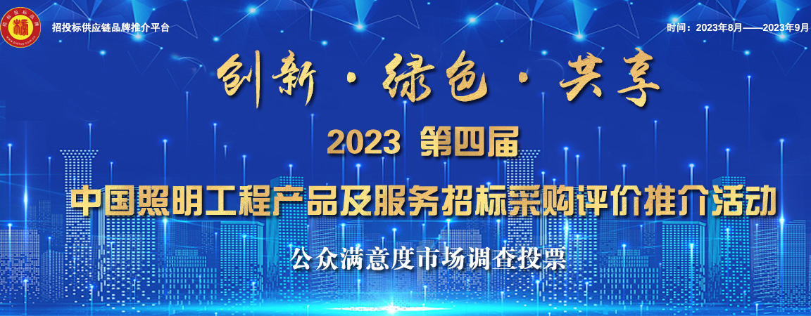 2023第四届中国照明综芒果体育合实力榜单发布(图1)