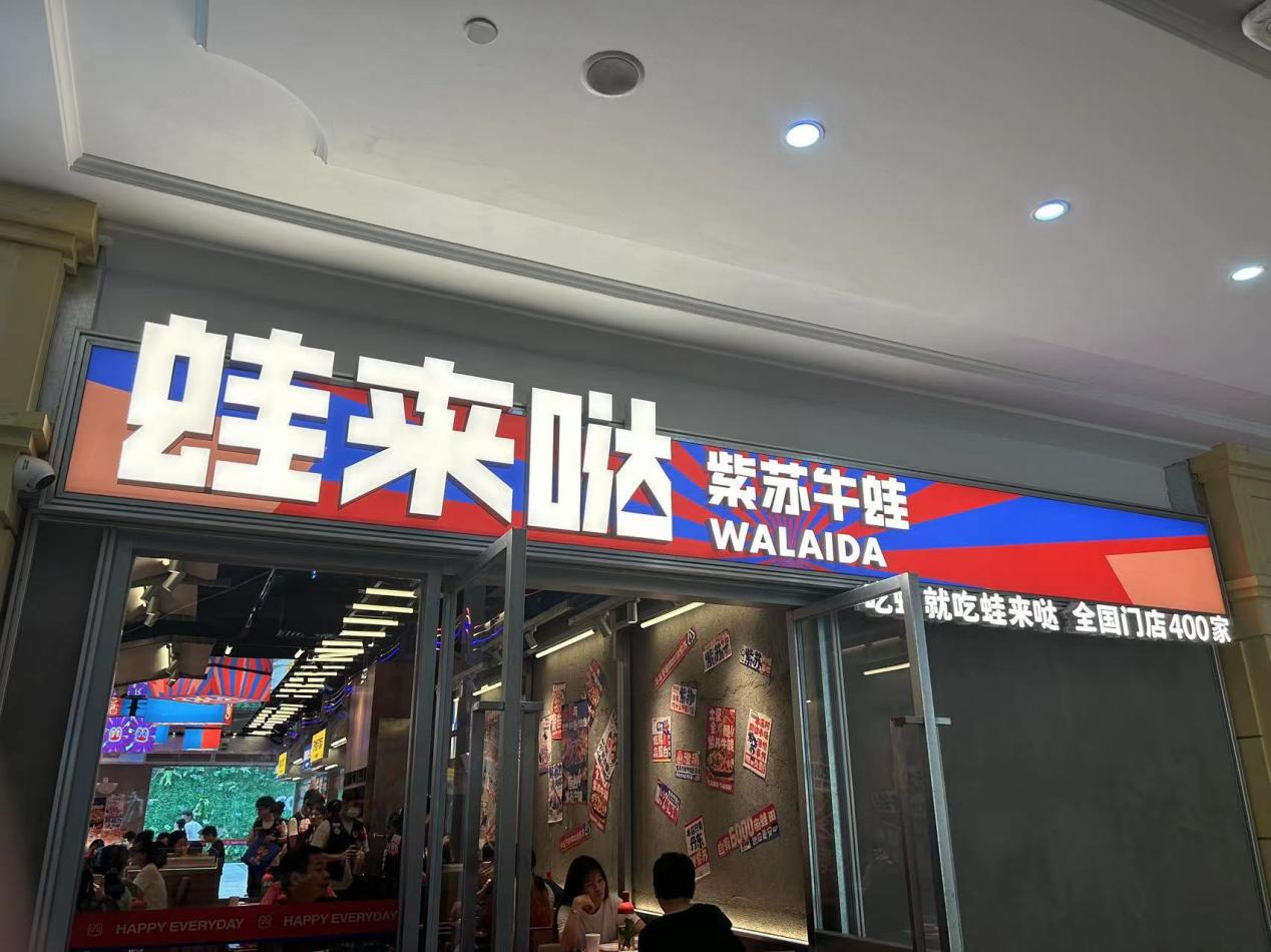 蛙来哒店面设计图片