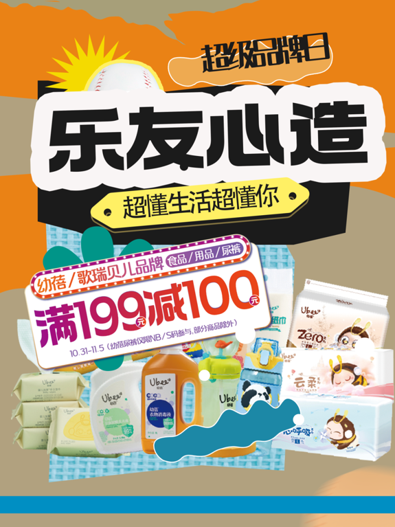 乐友11.11围绕“三大战略”持续发力，新零售高质量增长进行时