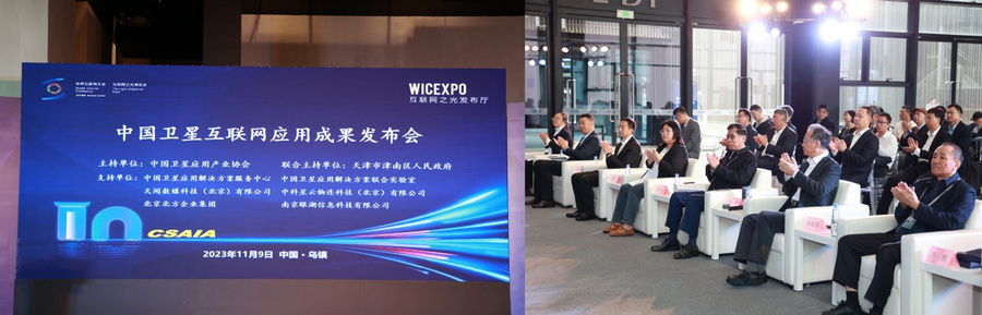 2023 世界互联网大会中国卫星互联网应用成果发布会在乌镇举
