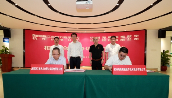 国网杭州供电公司与海康威视达成框架合作