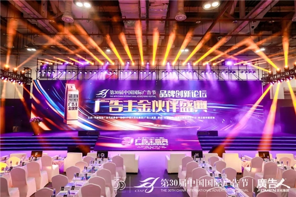 博鱼中国第30届中国国际广告节·品牌创新论坛暨广告主金伙伴盛典成功举行(图1)