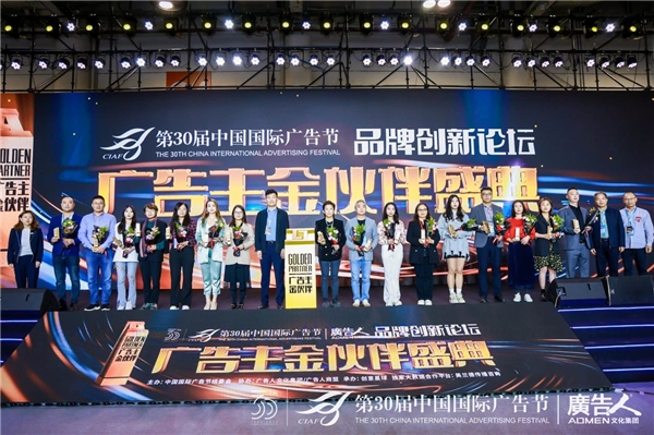 博鱼中国第30届中国国际广告节·品牌创新论坛暨广告主金伙伴盛典成功举行(图12)