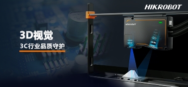 海康机器人：以3D视觉产品守护3C行业品质