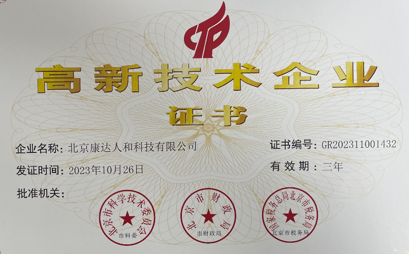 喜讯！北京康达人和科技有限公司获评“高新技术企业”