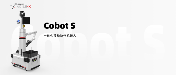 松灵机器人推出具身智能移动协作机器人Cobot S Kit