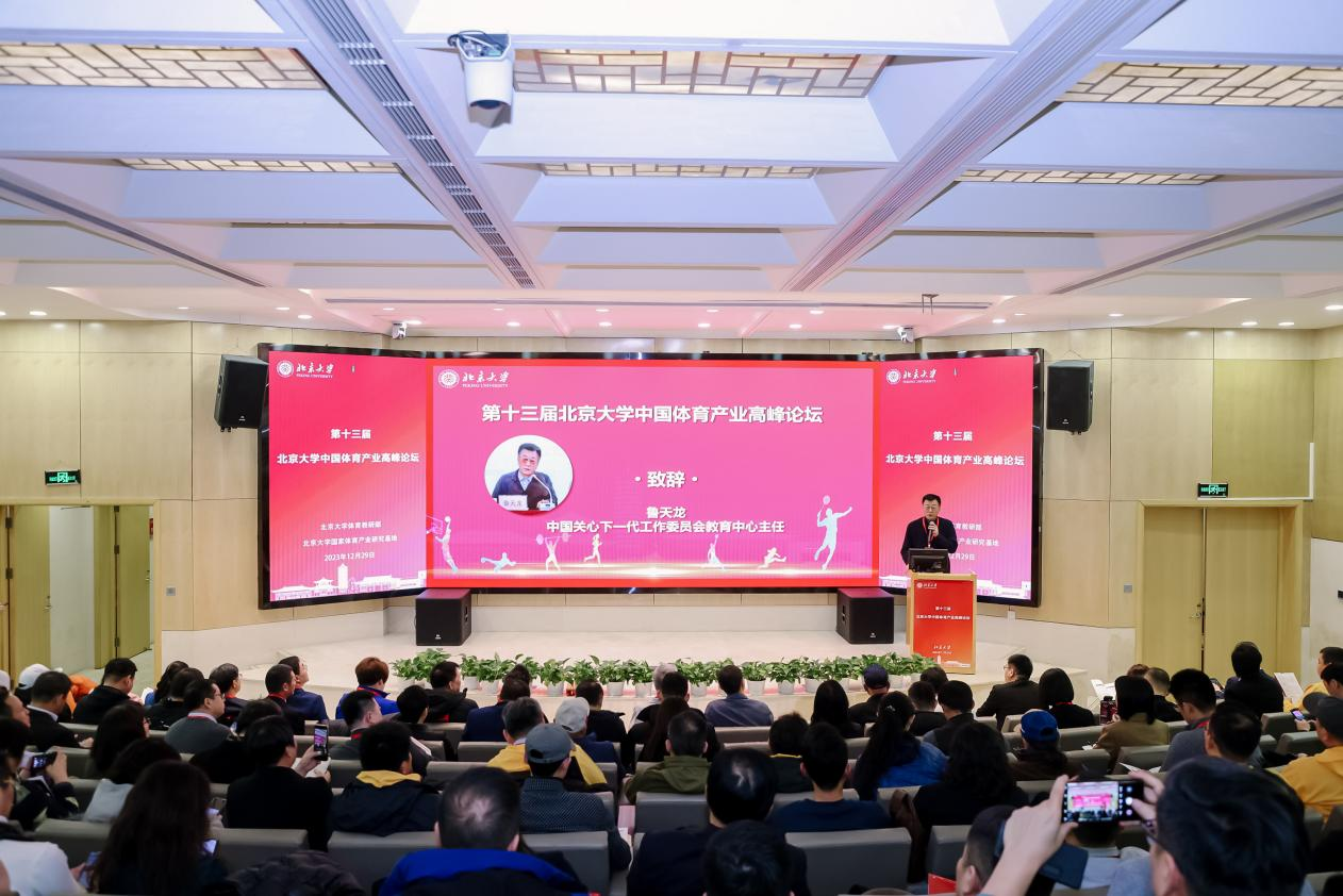 第十三届北京大学中国体育产业高峰论坛成功举办