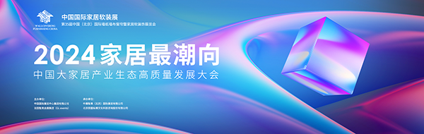 家居最潮向——2024年中国大家居产业生态高质量发展大会精彩抢先看(图1)