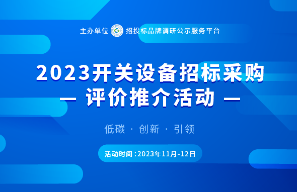 2023年组合电器十大品牌榜单在京发布(图1)