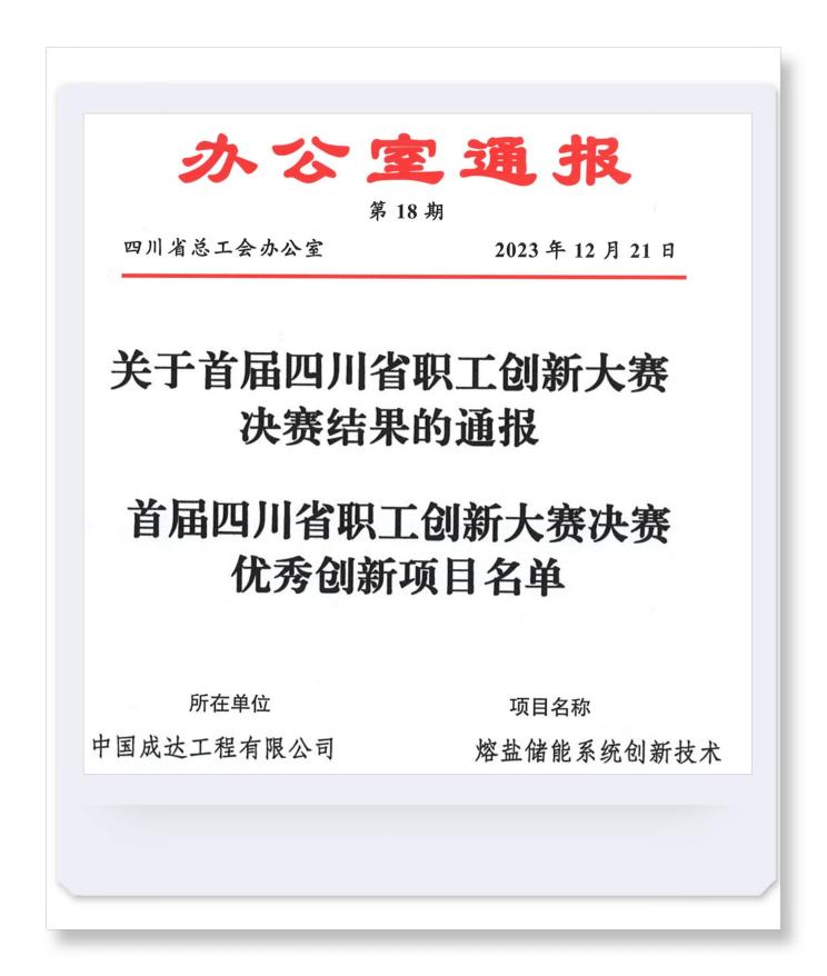 1xbet体育app：中国化学成达公司自主研发技术 喜获首届四川省职工创新大赛优秀创新项目奖(图1)