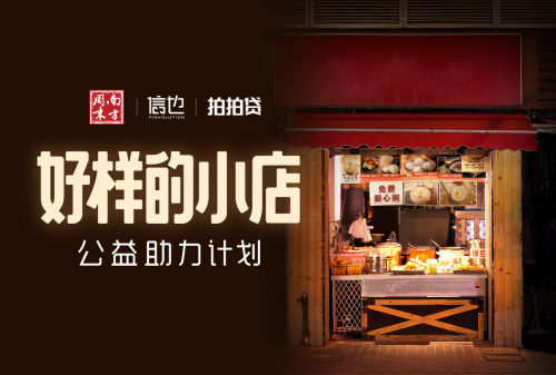 信也科技发起“好样的小店”公益为全国小店量身定制帮扶方案(图1)