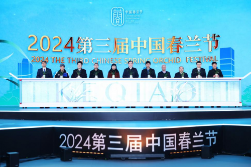 2024第三届中国春兰节暨“看见美丽中国”融媒体行动启动仪式举行