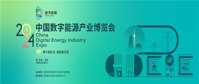 抢占数字新赛道，构建能源新生态-中国数字能源产业博览会在5月24-26日与您相约古都西安