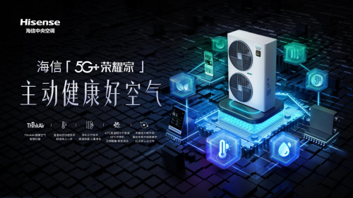 健康空气 智慧托管丨海信中央空调5G+荣耀家系列全新上市8868体育 8868体育平台(图1)