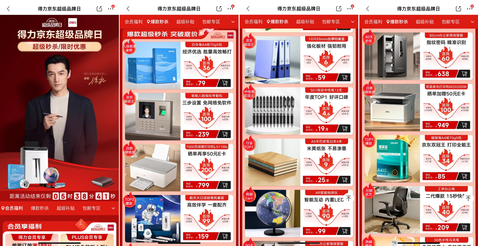 2 得力京东超级品牌日活动页面.png