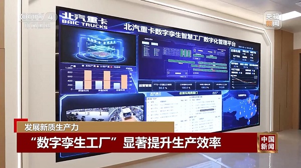 央视新闻深度报道：北汽重卡数字技术新质KAIYUN网页 开云com生产力(图5)