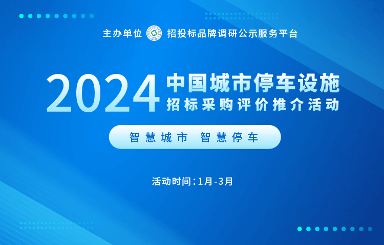 B体育·(sports)官方网站2024年立体停车设备十大领军企业系列榜单发布(图1)