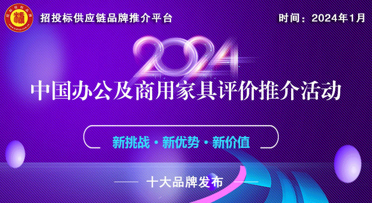 米乐M6网页版登录入口2024中国办公家具十大品牌系列榜单揭晓发布(图1)