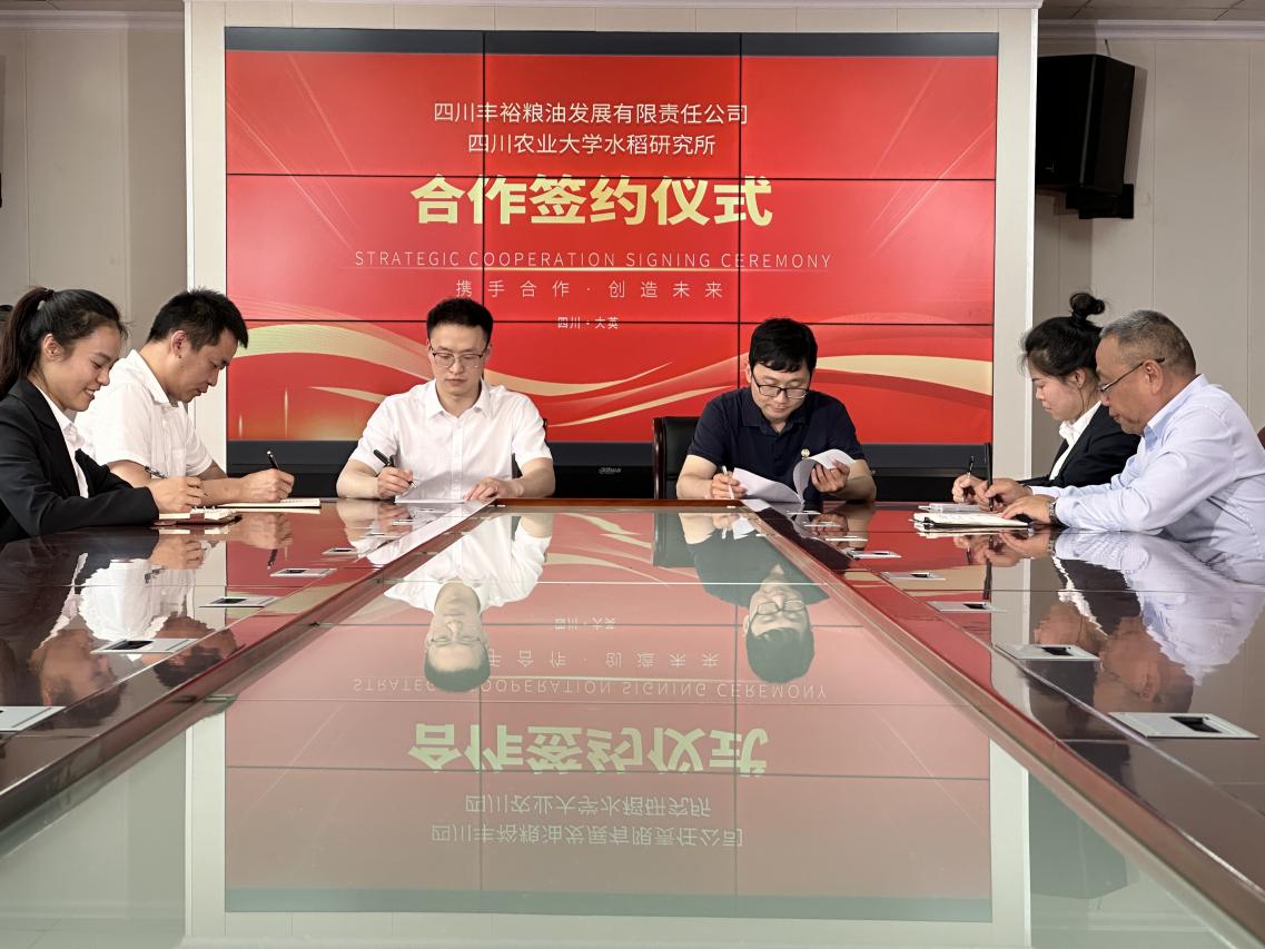 四川丰裕粮油发展有限责任公司与四川农业大学水稻研究所签订合作协议
