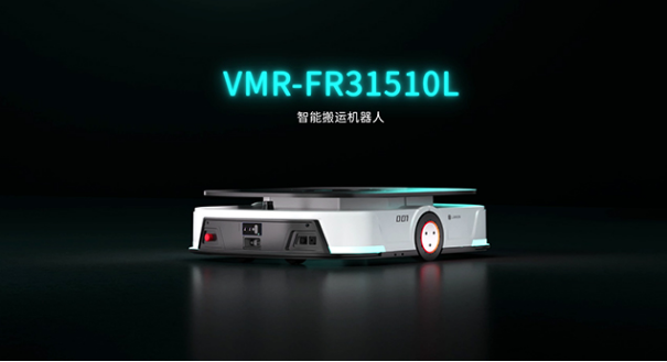 必一运动蓝芯科技重磅发布智能搬运机器人VMR-FR31510L