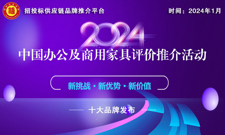 江南·体育(中国)官方网站2024中国商用家具领军品牌榜单发布