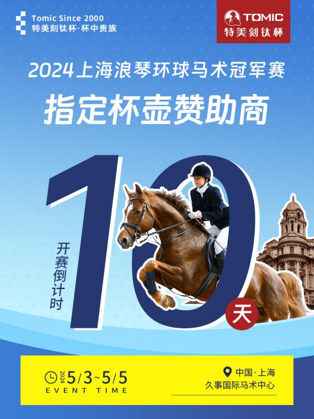 半岛·体育中国官方网站平台登陆特美刻TOMIC倾情赞助2024上海浪琴环球马术冠(图1)