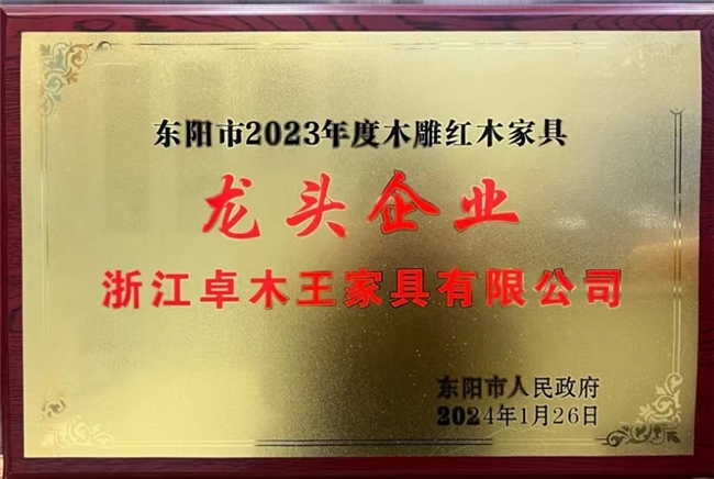 卓木王再度蝉联“2023年度东阳市木雕红木家具龙头企业”(图2)