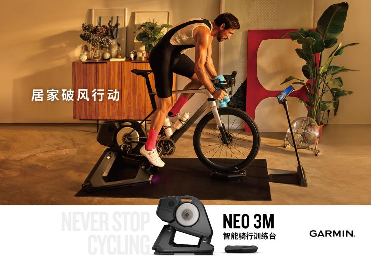 必一运动Garmin佳明推出新款NEO 3M 智能骑行台开启居家破风行动(图1)