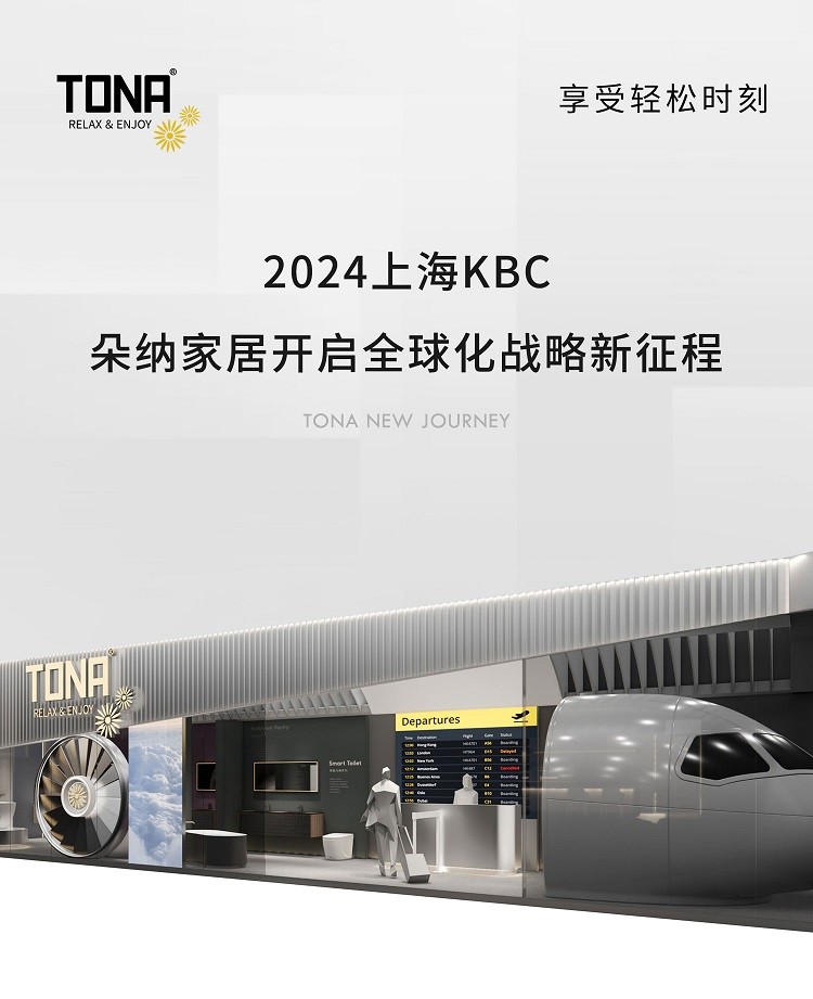 2024上海KBC | 朵纳家居开启全球化战略新征程
