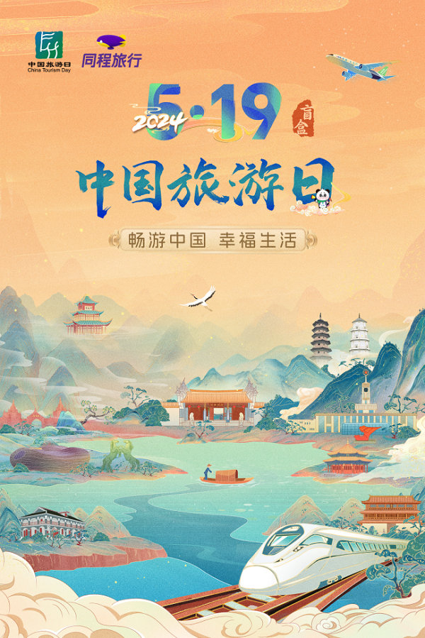 同程旅行联合9大目的地 推出中国旅游日主题盲盒活动