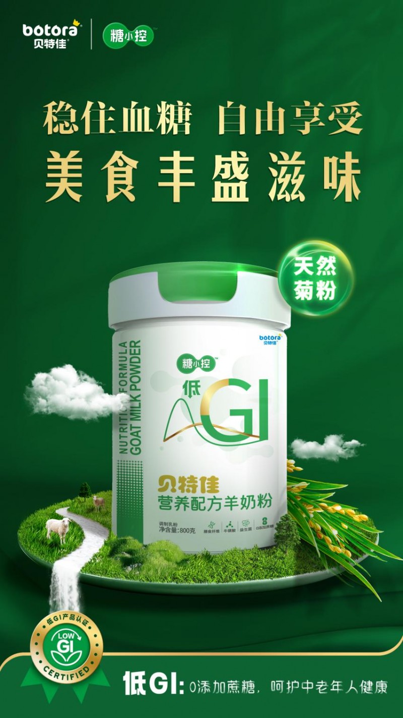 天博重磅！贝特佳荣膺首批“低GI食品团标”认证系唯一入选的羊奶粉品牌(图4)