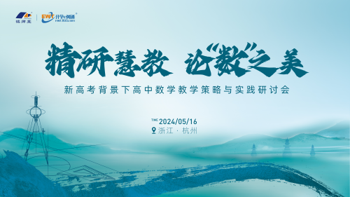 杭州铭师堂推出新高考背景下高中数学教学研讨会，实现教学成长