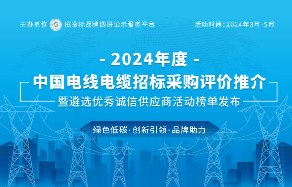 2024中国蕞具投标实力电线电缆供应商百强