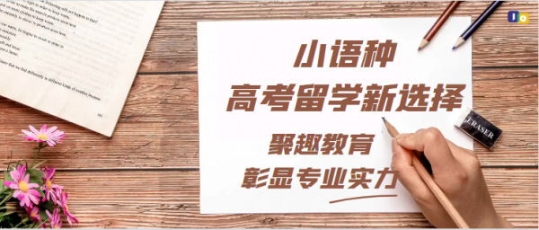 OG真人网站 OG真人小语种高考留学新选择：聚趣教育彰显专业实力(图1)