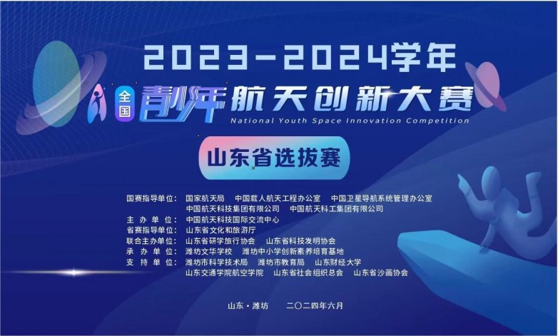 2024年全国青少年航天创新大赛山东省选拔赛在潍坊举行