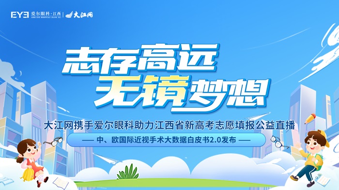 大江网携手爱尔眼科举办高考志愿填报公益直播，资深高报专家传授干货