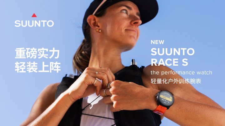 Suunto Race S新品发布：小巧精悍，为运动表现注入新活力