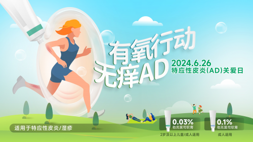 “有氧行动 无痒AD” —— 特应性皮炎关爱日系列公益活动成功举办