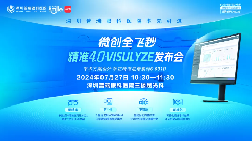 0725 全国首批 全新升级 深圳普瑞眼科医院率先引进微创全飞秒精准4.0-VISULYZE！46.png